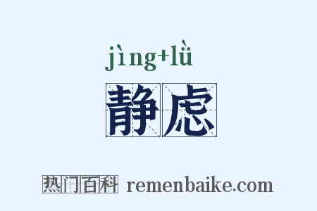 静虑是什么意思的图片
